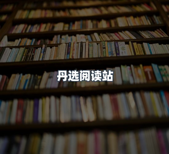 关于丹选阅读站